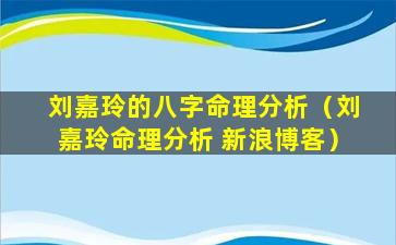 刘嘉玲的八字命理分析（刘嘉玲命理分析 新浪博客）